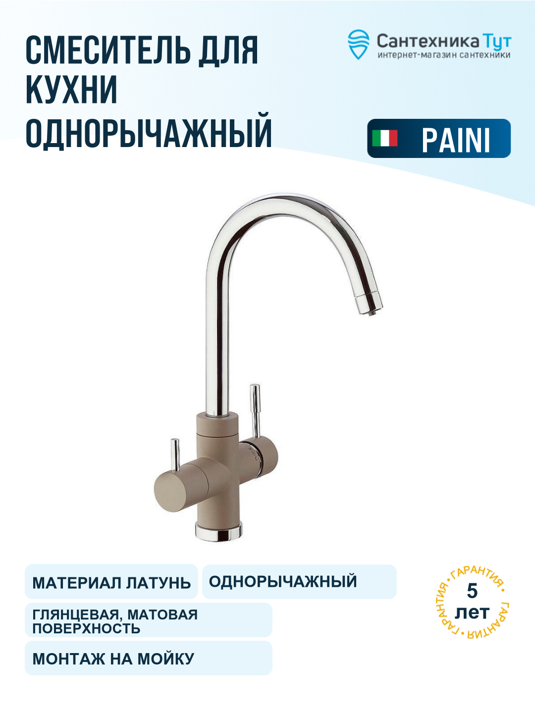 Смеситель для кухни Paini Cox 7872643CR3V11L2KM бежевый матовый хром, с краном для питьевой воды, рычажный, латунь