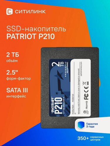 Изображение товара Накопитель SSD Patriot P210 P210S2TB25 2 ТБ, 2.5", SATA III, SATA 520 МБ/с