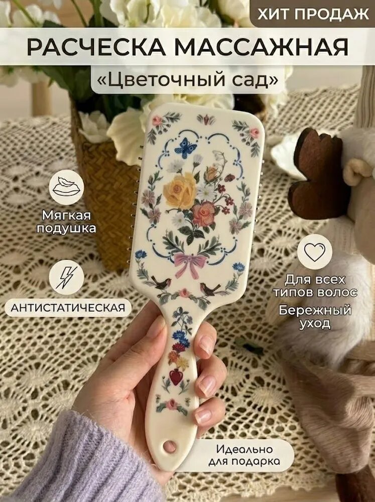 Расческа для волос массажная, щетка в винтажном стиле (Прованс), антистатическая, 18 см