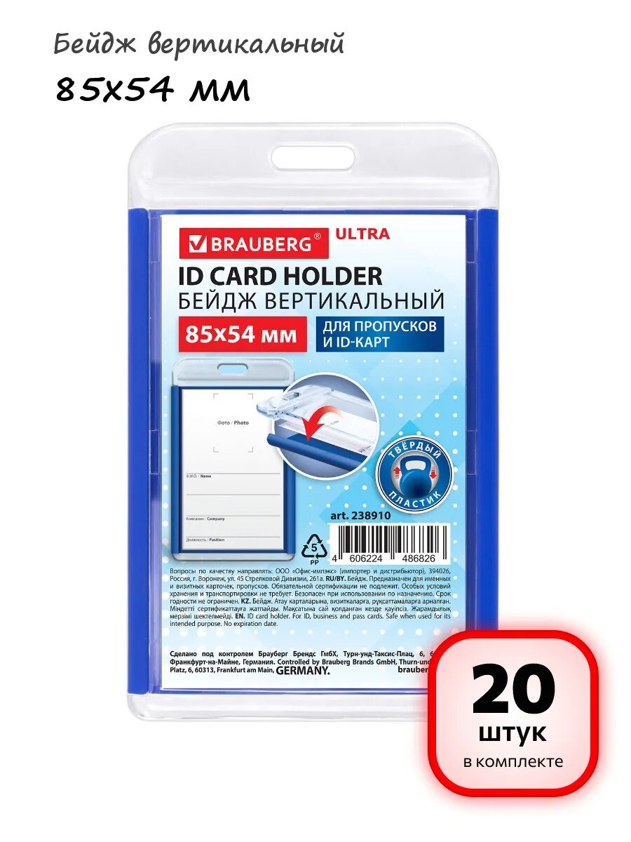 (20 штук) - Бейдж вертикальный 85х54 мм, арт. 238910