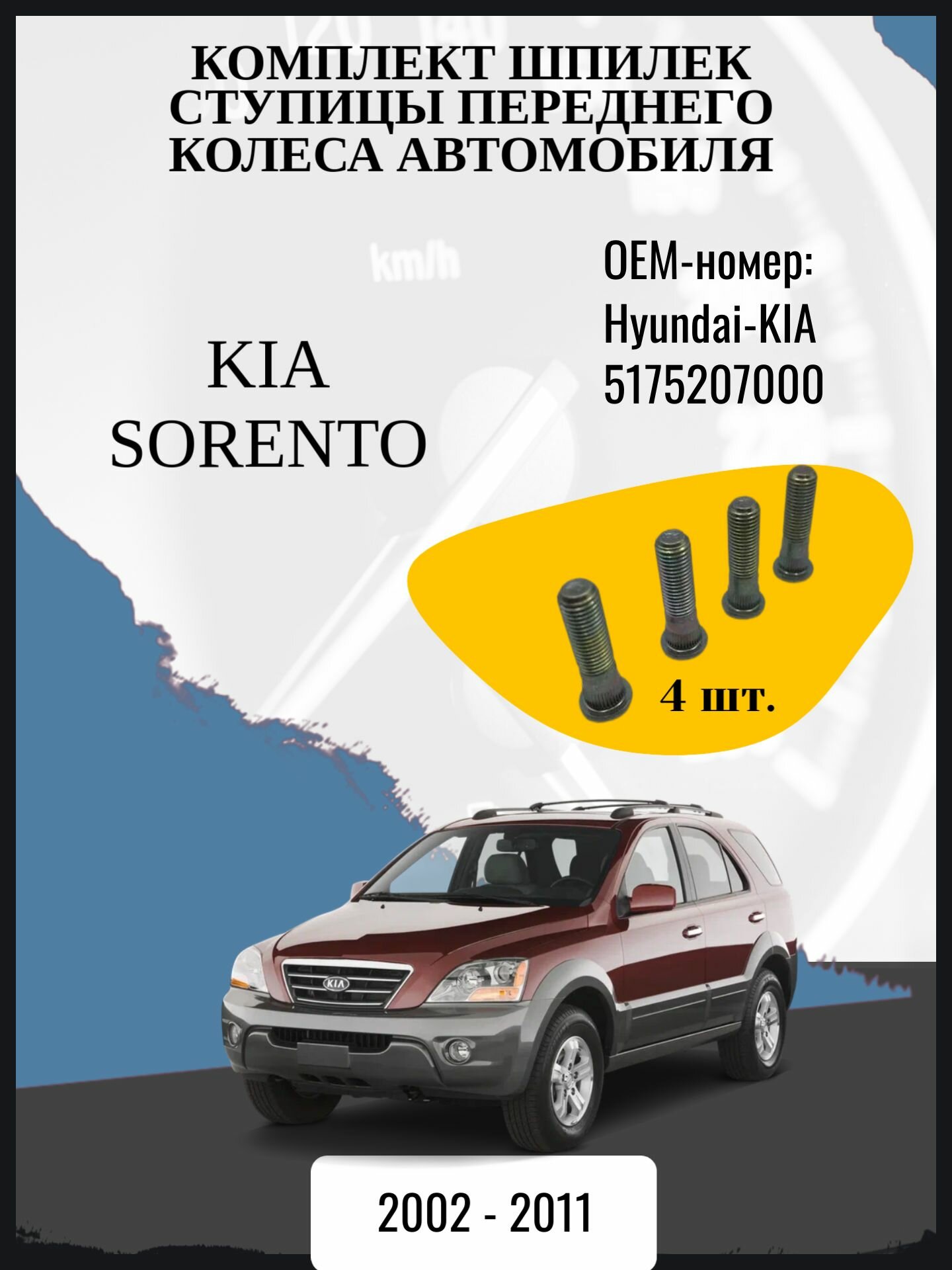 Комплект шпилек ступицы переднего колеса автомобиля Kia Sorento джип/suv 5 дв, 1 поколение, 1 поколение рестайлинг BL Год выпуска: 2002 - 2011 Оем-номер: Hyundai-KIA 5175207000