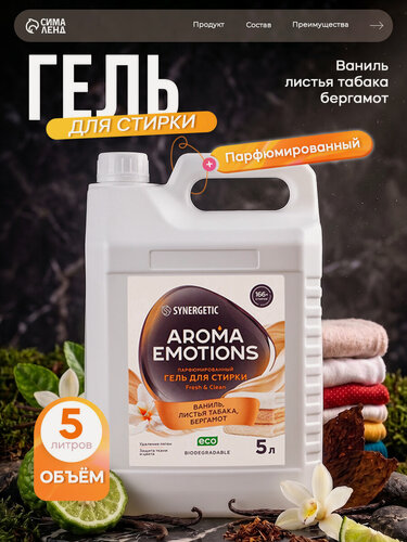 Изображение товара Гель для стирки белья парфюмированный SYNERGETIC ваниль, табак, бергамот, 5 л