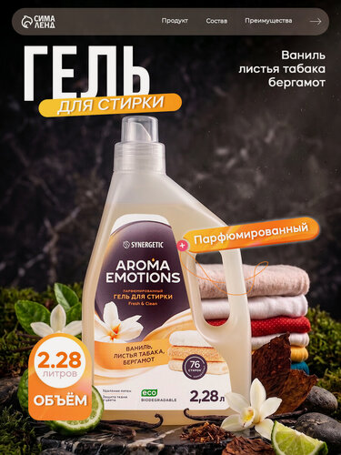 Изображение товара Гель для стирки белья парфюмированный SYNERGETIC ваниль, табак, бергамот, 2,28 л