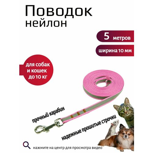 фото Поводок для собак нейлон 5 м х 10 мм (розово-серый) хвостатыч