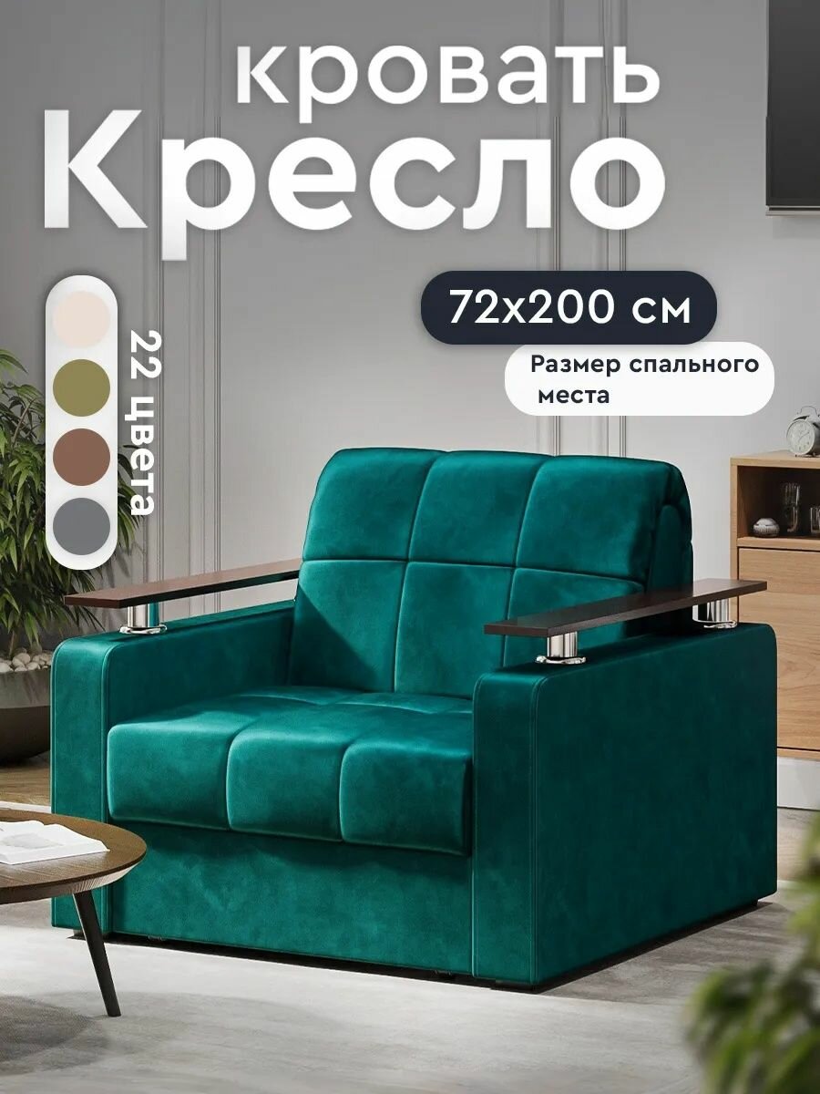 Кресло-кровать Мебель-Арс Бакли, аккордеон, 72×200 см, наполнитель ППУ, 96×110×88 см, вельвет, бархат сине-зеленый