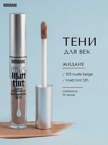 Изображение товара Жидкие матовые тени для век Luxvisage Matt tint 12h, Тон 103 Nude beige, 3 г
