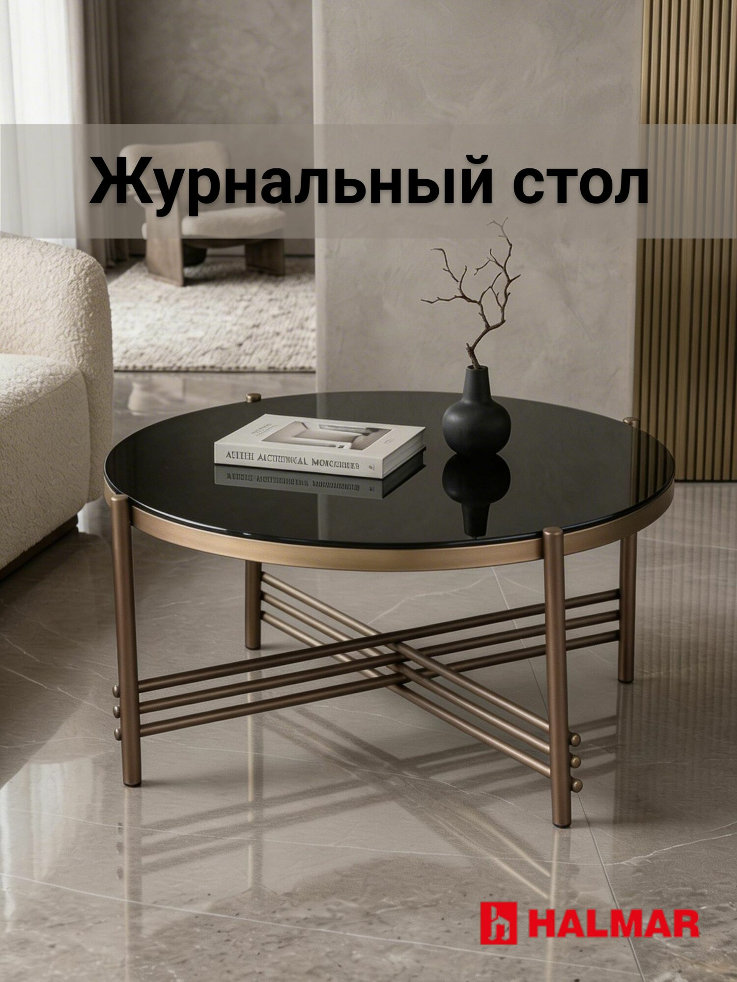 Журнальный столик HALMAR ISMENA Закаленное стекло /Сталь с порошковым покрытием