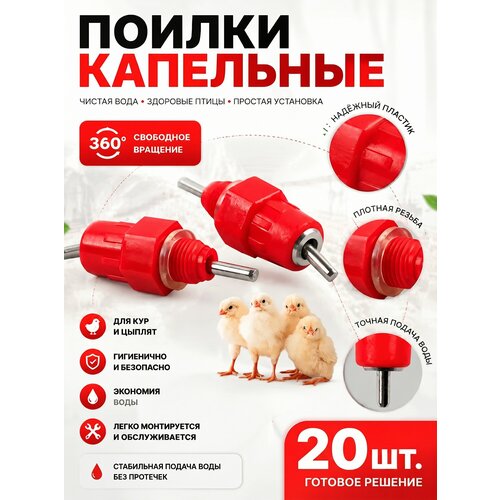 фото Ниппельная поилка для птиц, кур, перепелов, 20 шт. yus