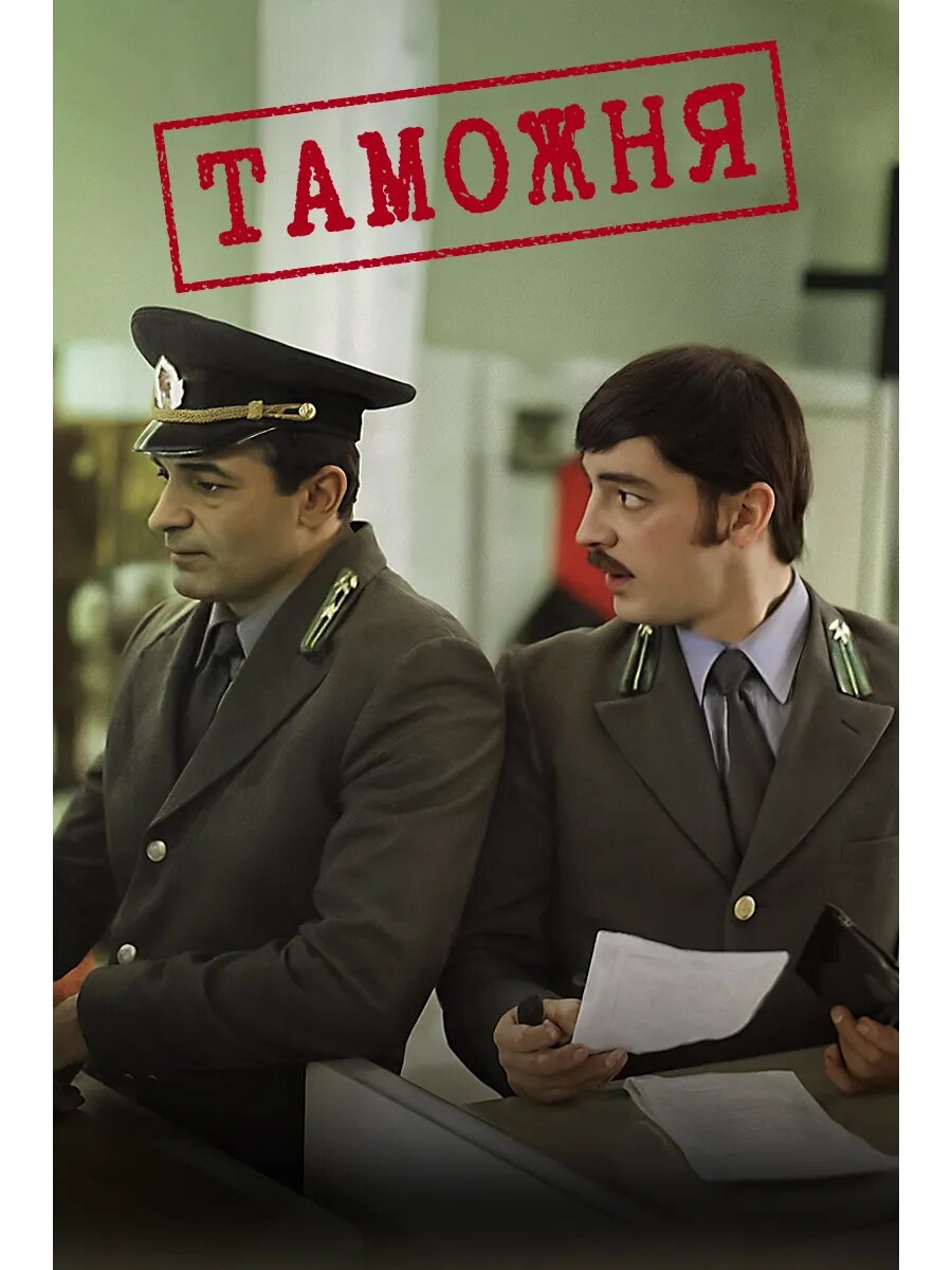 Таможня 1982 (Флешка)