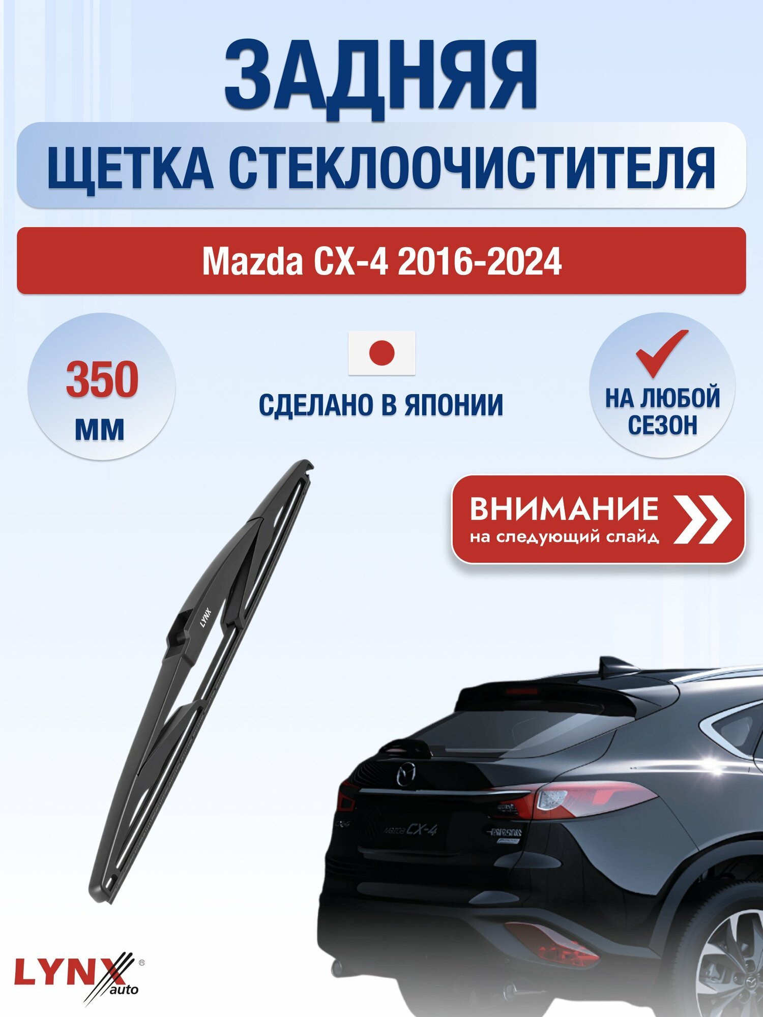 Задний автомобильный дворник на Mazda CX-4 2016-2024, щётка стеклоочистителя 350мм (LR35Е). Мазда СХ-4