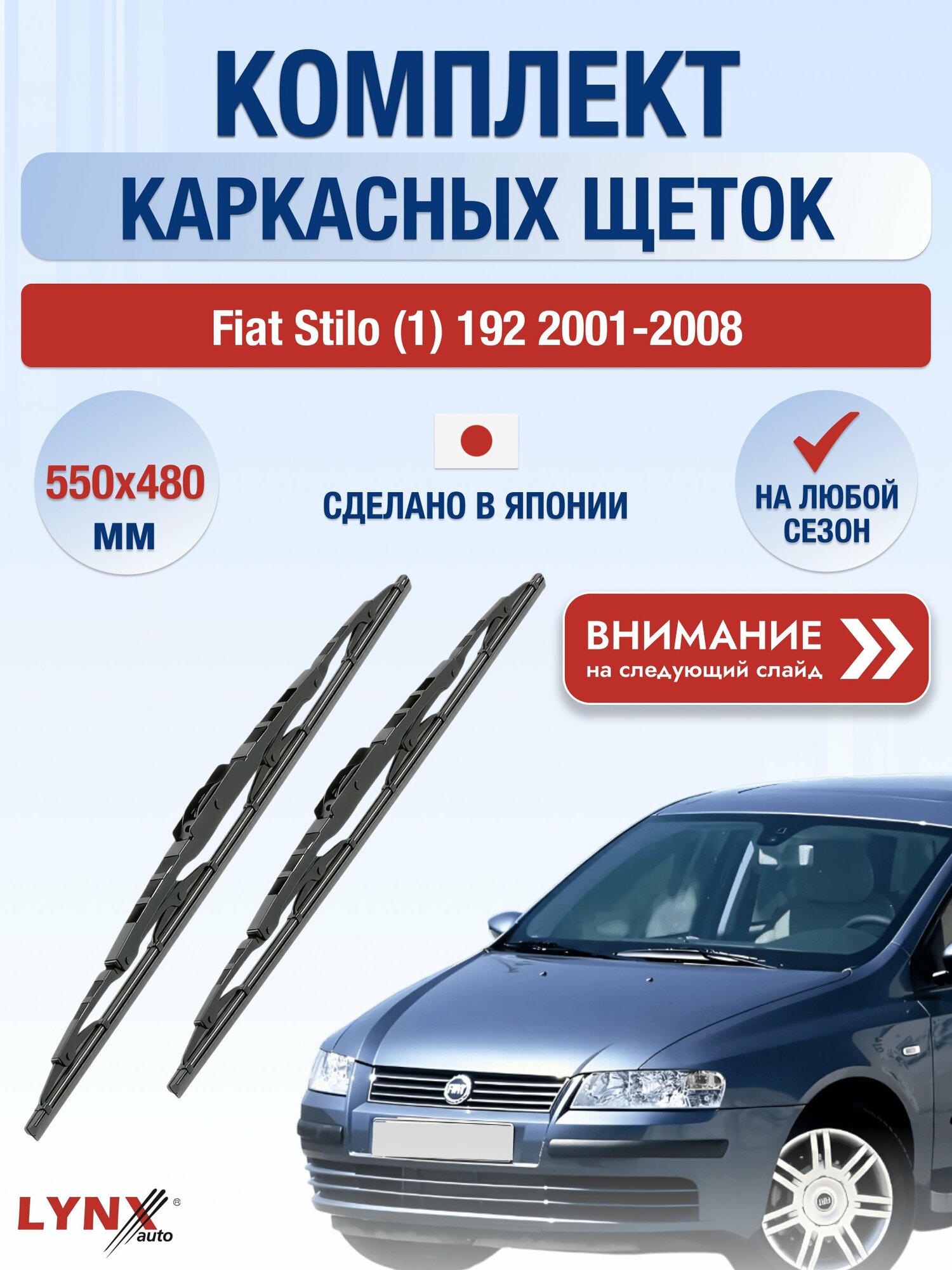 Дворники каркасные на Fiat Stilo (1) 192 2001-2008, Комплект щёток 550x480мм (550L+480L). Фиат Стило
