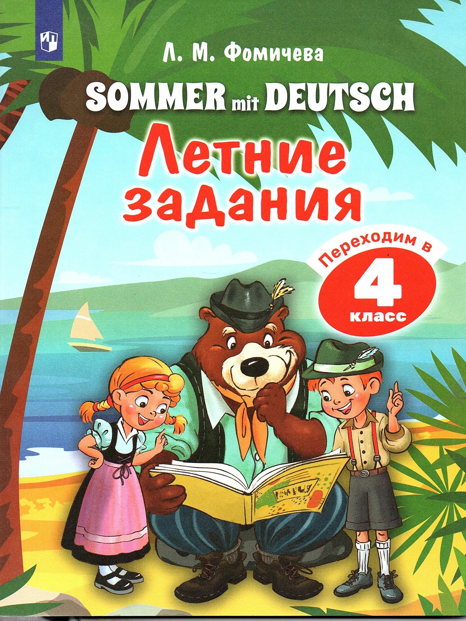 Фомичева Л. М. Немецкий язык Летние задания Переходим в 4 класс (Sommer mit Deutsch)