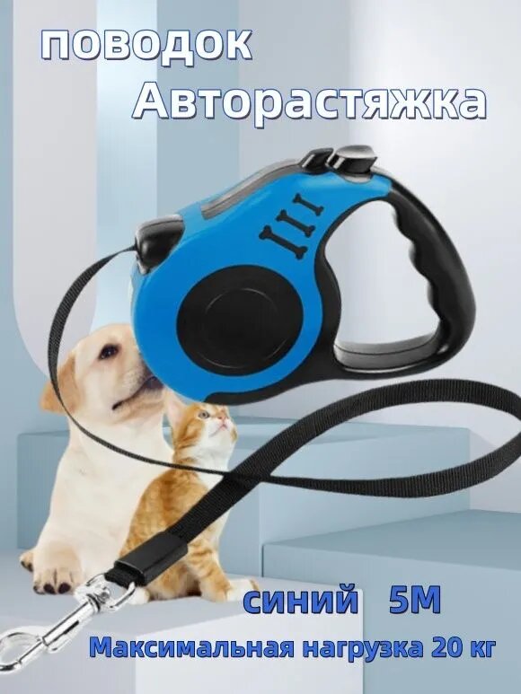 Поводок для собак рулетка для кошек, подходит для мелких и средних пород собак,5м до 20кг