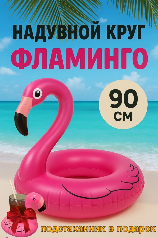 Круг надувной фламинго 90см и подстаканник