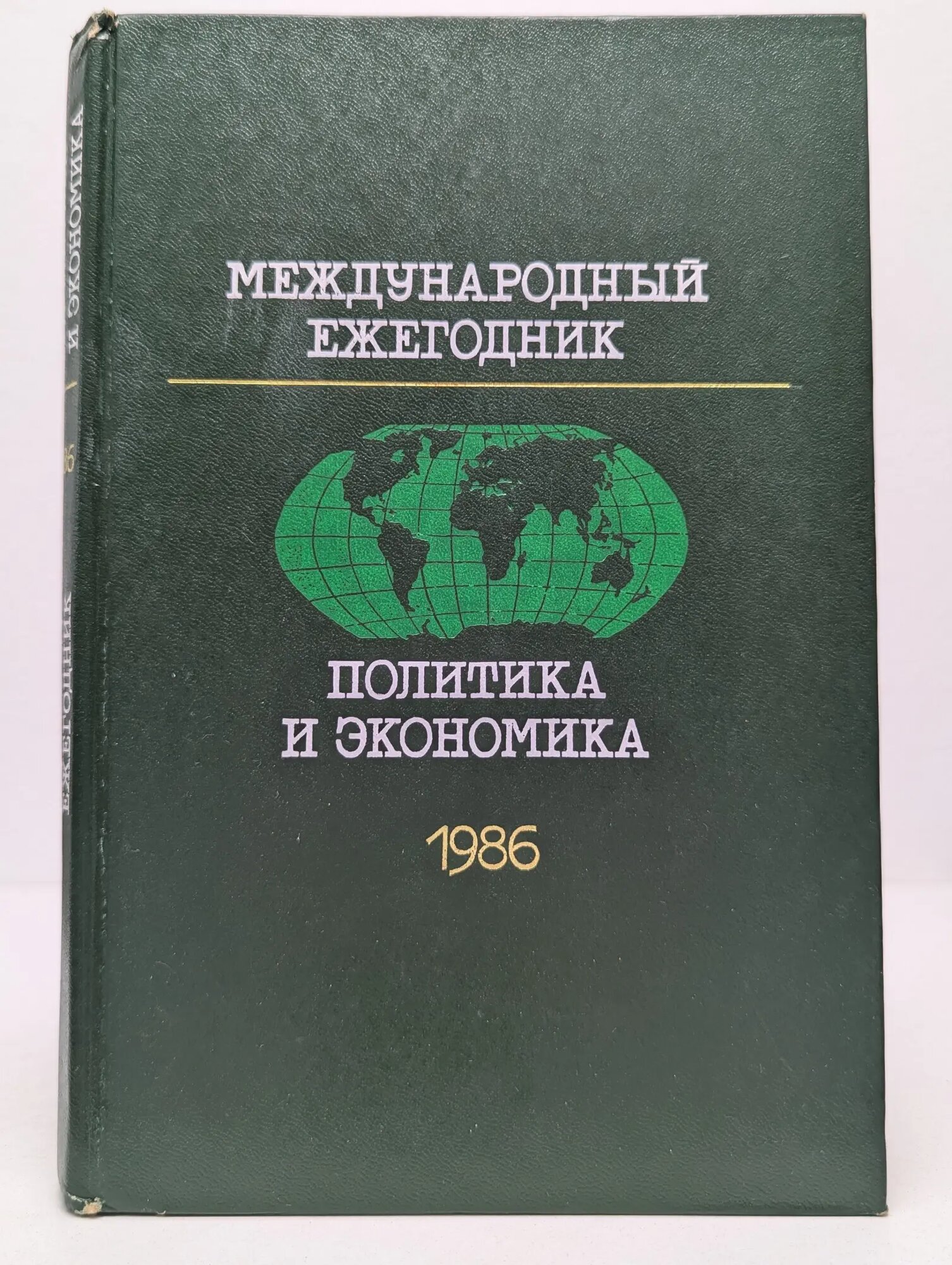 Международный ежегодник. Политика и экономика. Выпуск 1986 года Сборник 1986