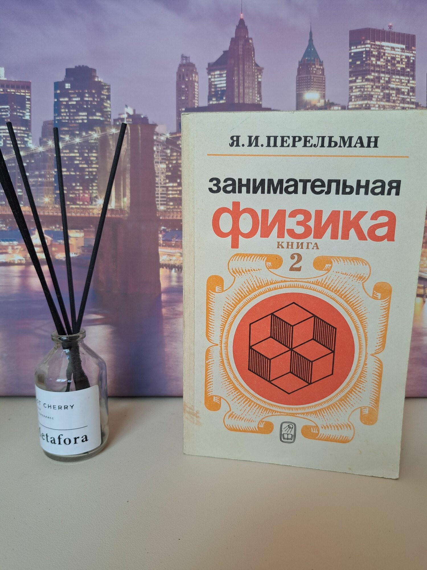 Занимательная физика. Книга 2