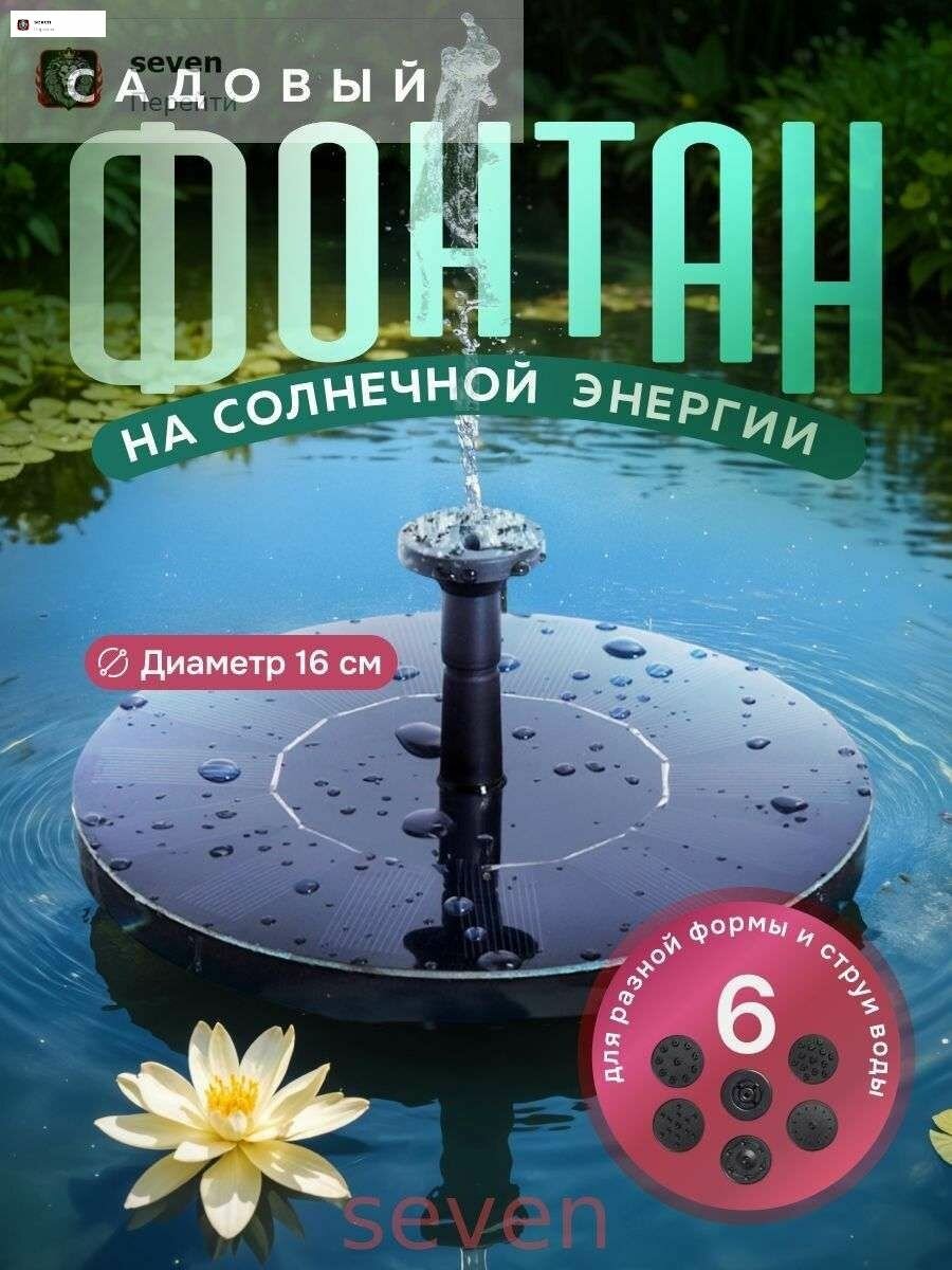 Фонтан на солнечной батарее садовый Mingtu MT-228 / плавающий фонтан на солнечных батареях
