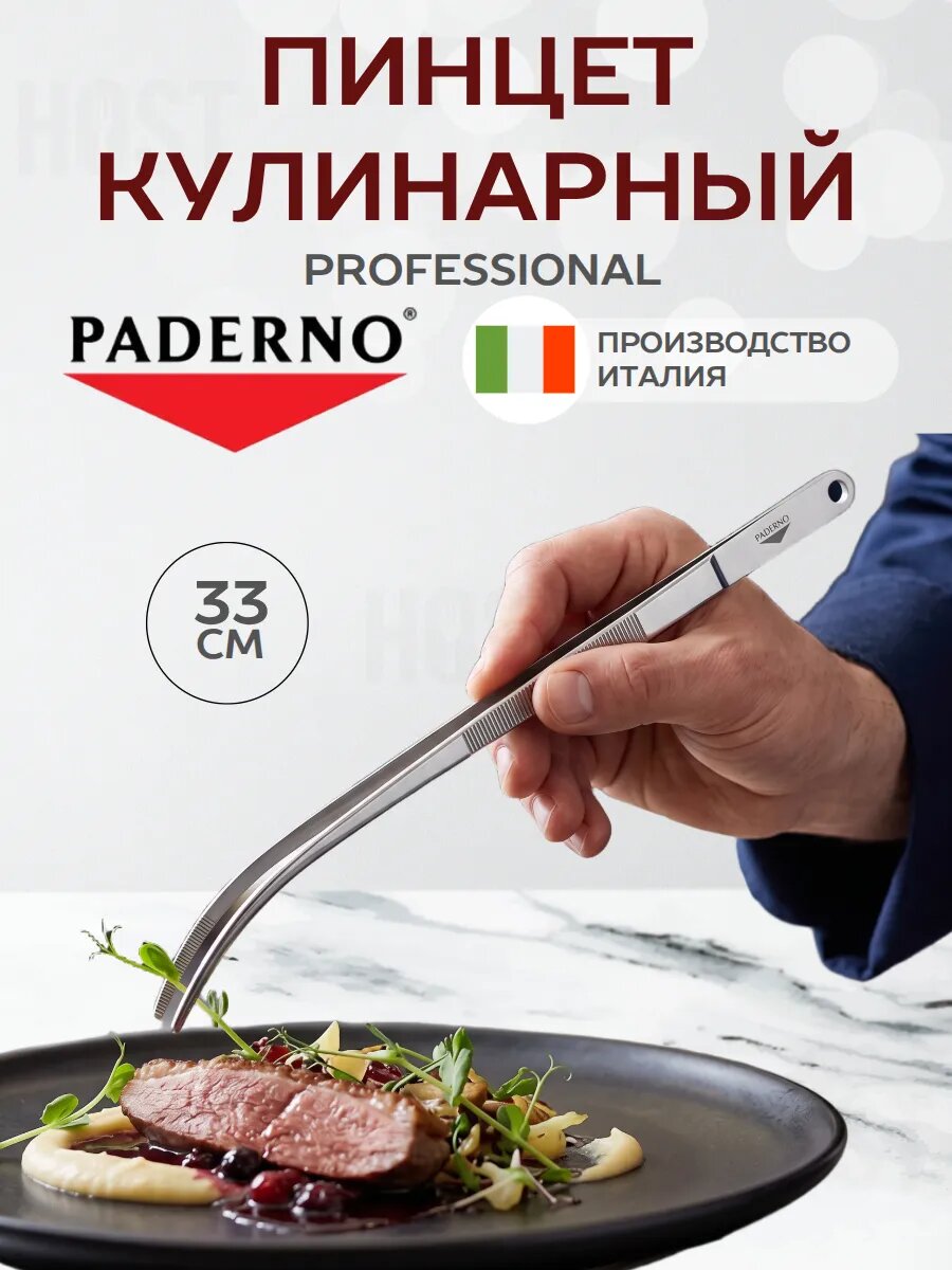 Пинцет кулинарный 33 см изогнутый