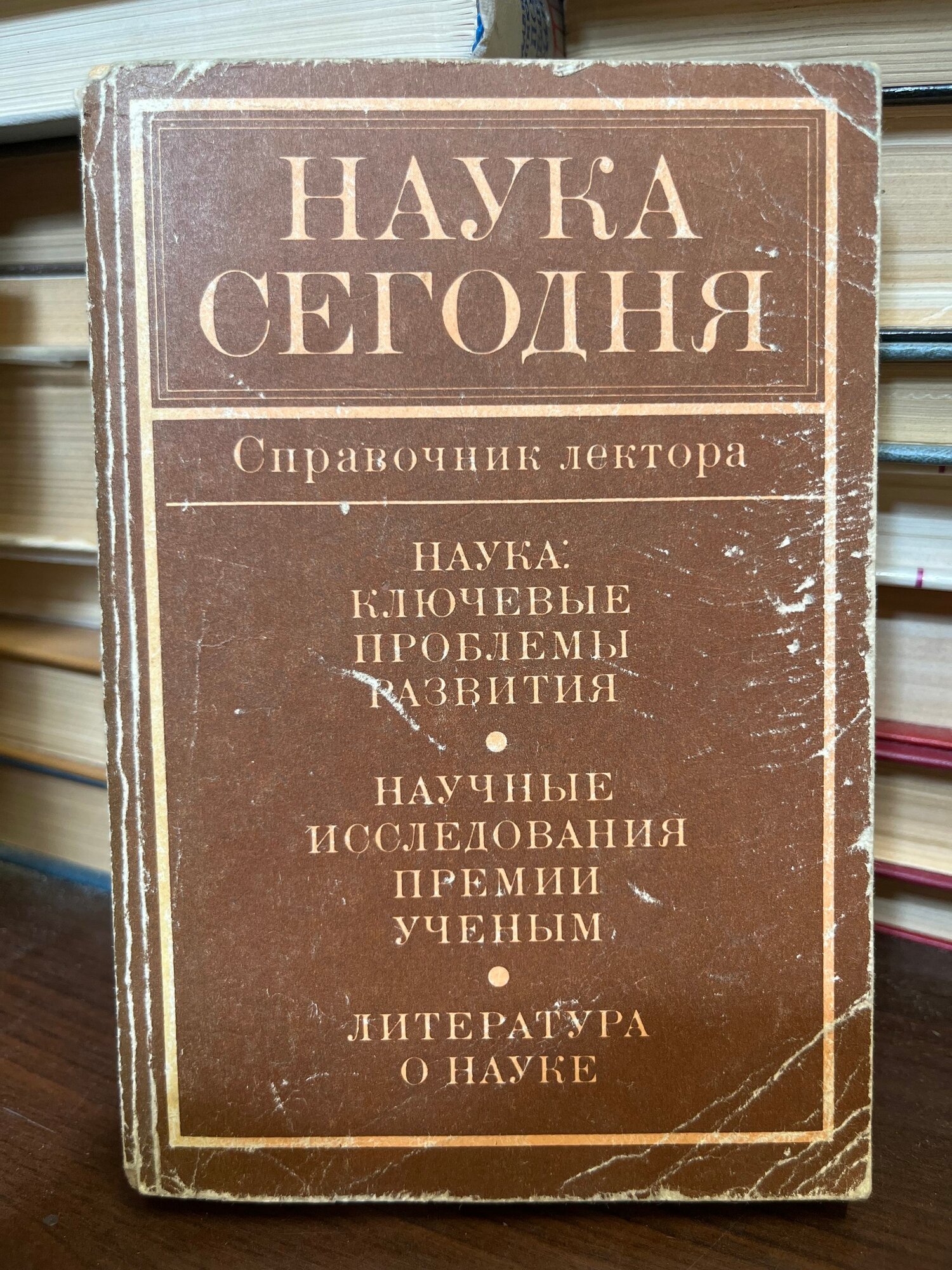 Наука сегодня. Справочник лектора