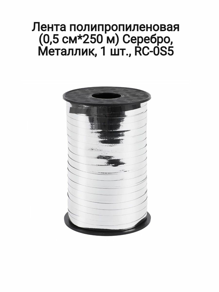 Лента полипропиленовая (0,5 см*250 м) Серебро, Металлик, 1 шт, RC-0S5