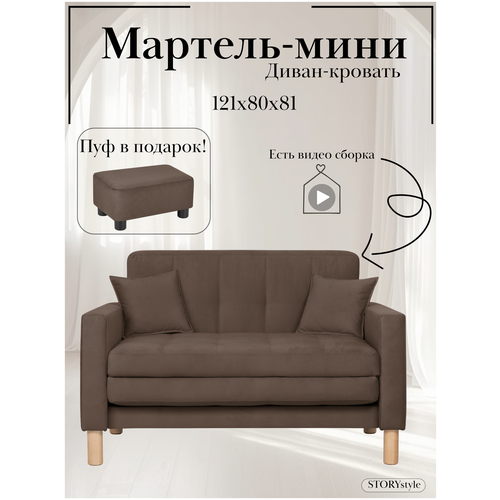 фото Диван-кровать мартель, прямой, 120х80х81, спальное 100х194, велюр коричневый, зара браун storystyle