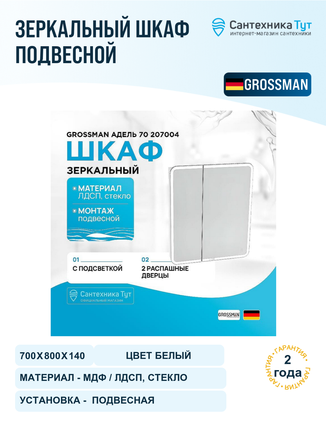 Зеркальный шкаф Grossman Адель 70 207004 с подсветкой цвет Белый
