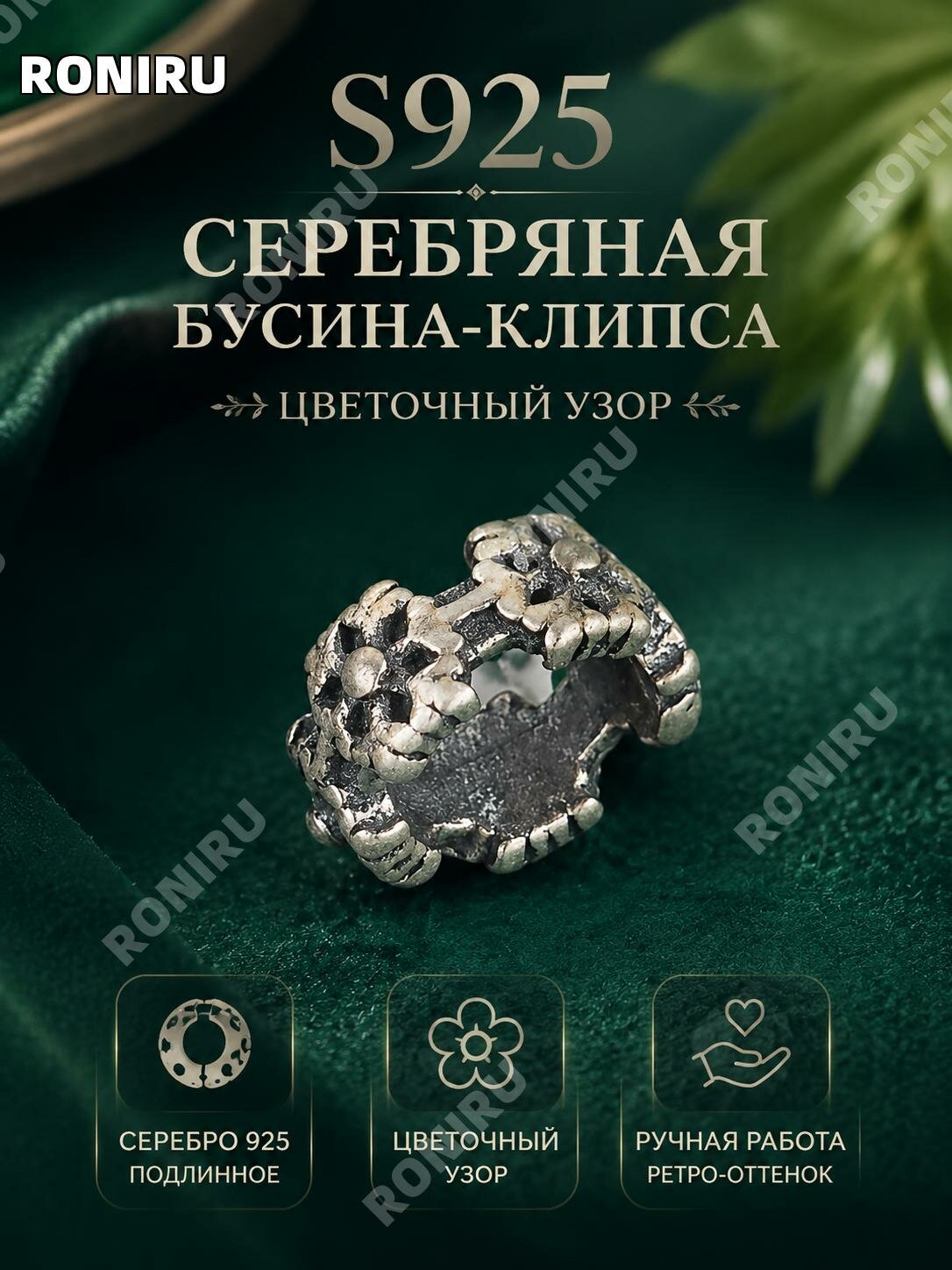 Разделительная бусина-кольцо S925 из серебра с цветком для браслета