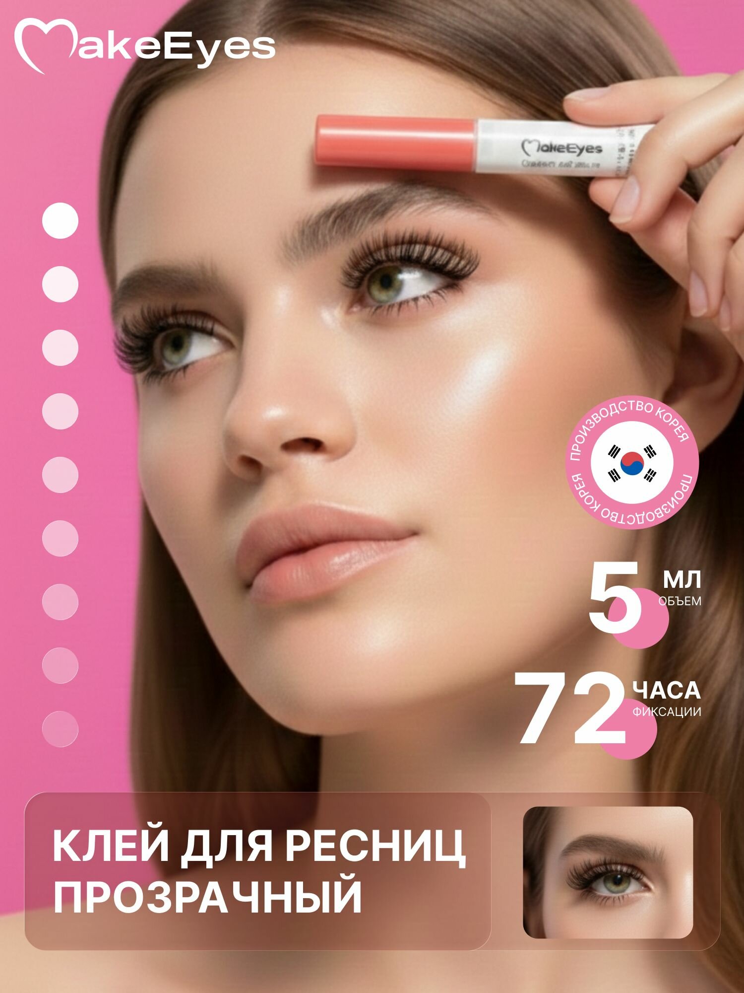 Клей для ресниц пучковых MakeEyes прозрачны. Клей для накладных ресниц Корея