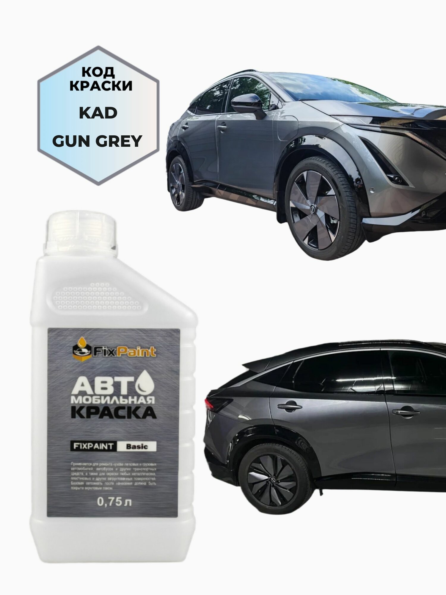 Краска NISSAN ARIYA, код KAD, GUN GREY, автомобильная эмаль базовая под лак FixPaint Basic в канистре, 0,75 л
