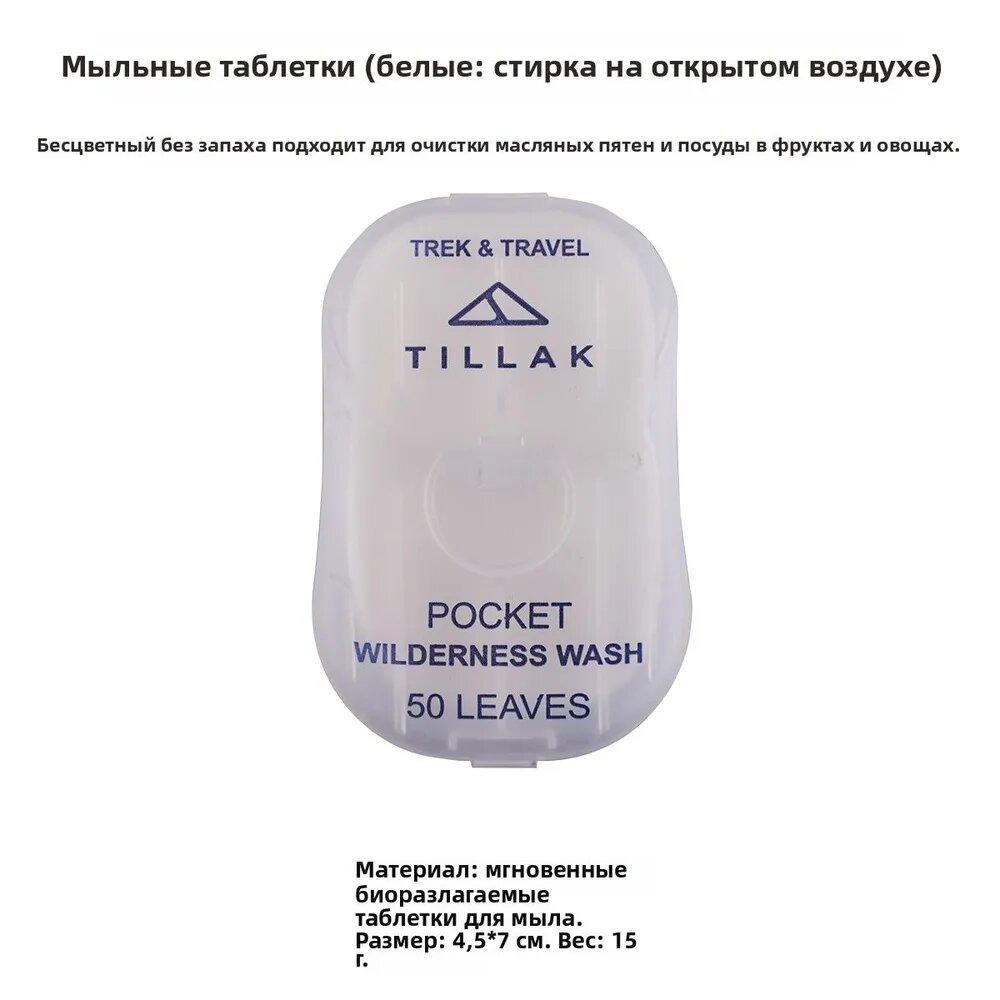TILLAK Мыльные таблетки (белые: стирка на открытом воздухе) 50 шт.
