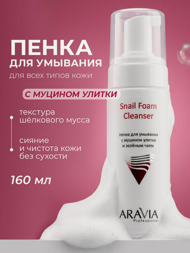 Изображение товара ARAVIA Пенка для умывания лица с муцином улитки и зелёным чаем, 160 мл