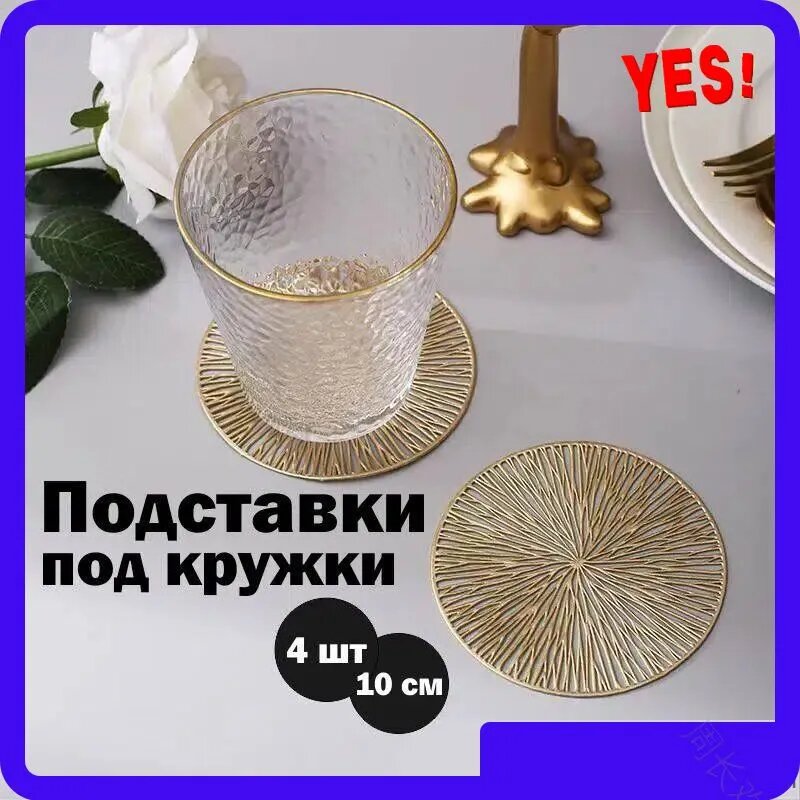 Подставка под кружку "chu fang yong pin", 4 предм.