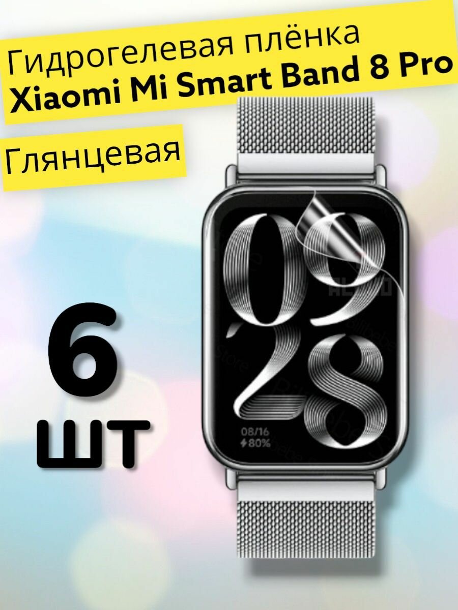 Гидрогелевая защитная пленка (Глянец) для смарт часов Xiaomi Mi Smart Band 8 Pro (6шт)/бронепленка ксиоми ми банд 8 про, мибенд 8 про