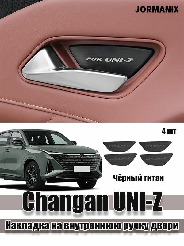 Changan UNI-Z Накладка на внутреннюю ручку двери 4 шт, чанган UNI-Z чанган UNI-Z 2026 Changan UNI-Z 2026 аксессуары
