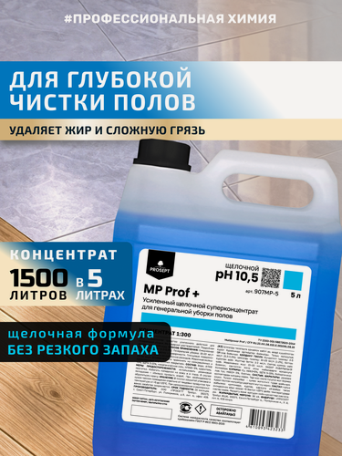 Изображение товара Щелочное средство для мытья пола MP Prof + от жира и грязи, Без резкого запаха 5л