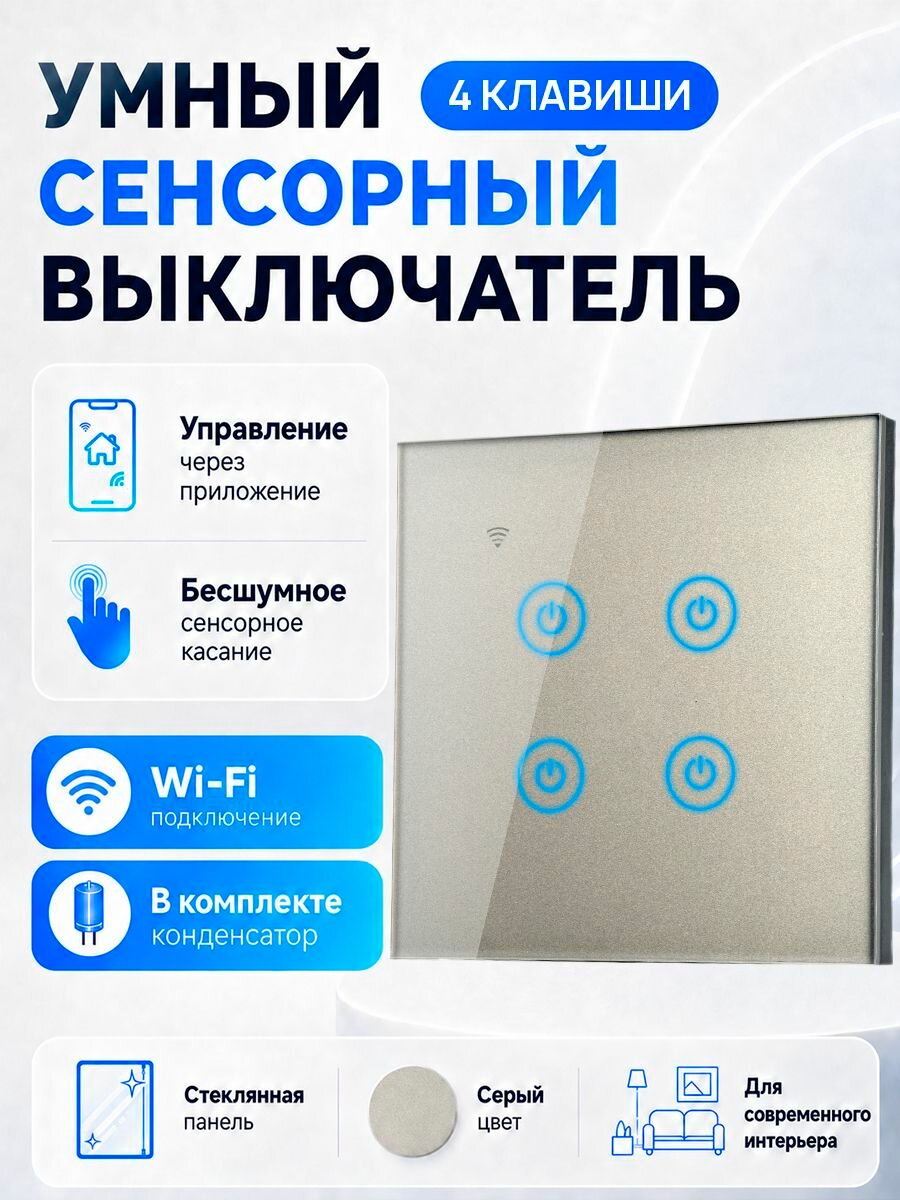 Сенсорный настенный выключатель света Wi-Fi SmartLife, 4 канала, серый (с конденсатором) SECTEC