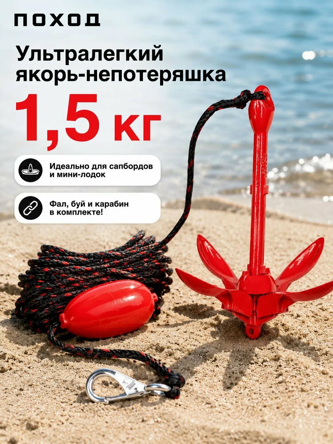 Якорь кошка складной 1.5 кг для лодки ПВХ, сапборда (SUP), байдарки и гидроцикла+