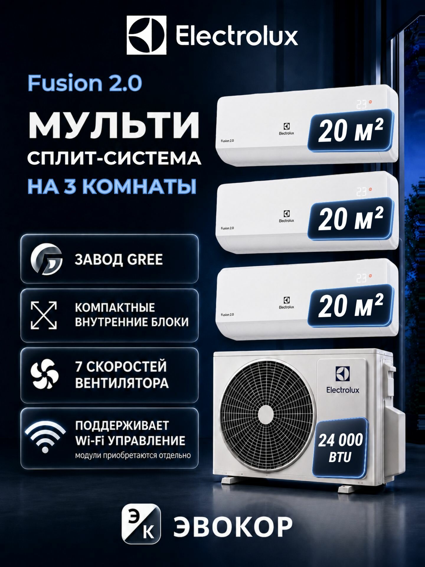 Мульти сплит-система Electrolux Fusion 2.0 на 3 комнаты 20+20+20 м , инверторный кондиционер, белый, без модулей Wi-Fi в комплекте, EACS/I-07 HMB 3 + EACO/I-24