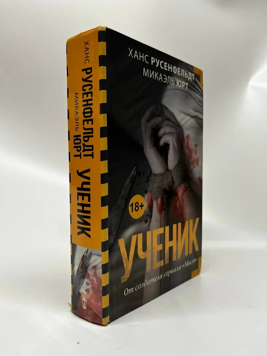 Ханс Розенфельдт, Микаэль Юрт. Ученик