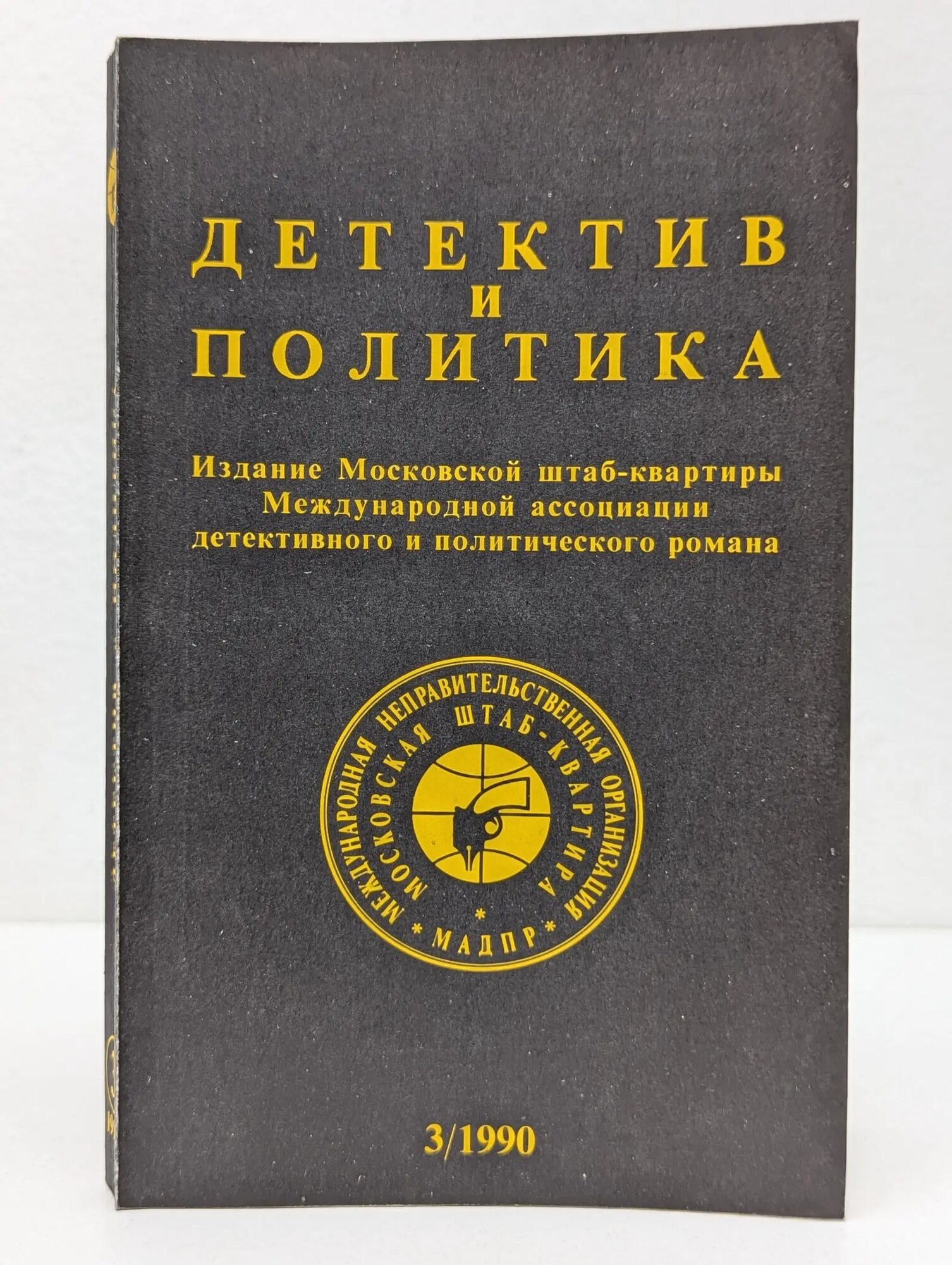 Детектив и Политика. Выпуск № 3/1990 Сборник 1990