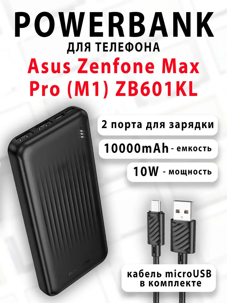 Повербанк для телефона Asus Zenfone Max Pro (M1) ZB601KL