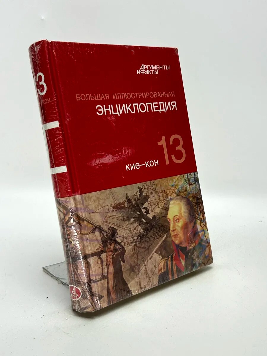 Большая иллюстрированная энциклопедия. Том 13. КИЕ — КОН