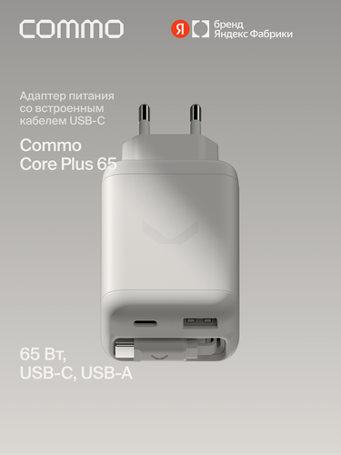 Изображение товара Быстрое зарядное устройство COMMO Core Plus 65W с выдвижным кабелем USB-C, портами USB-C и USB-A, светло-серый
