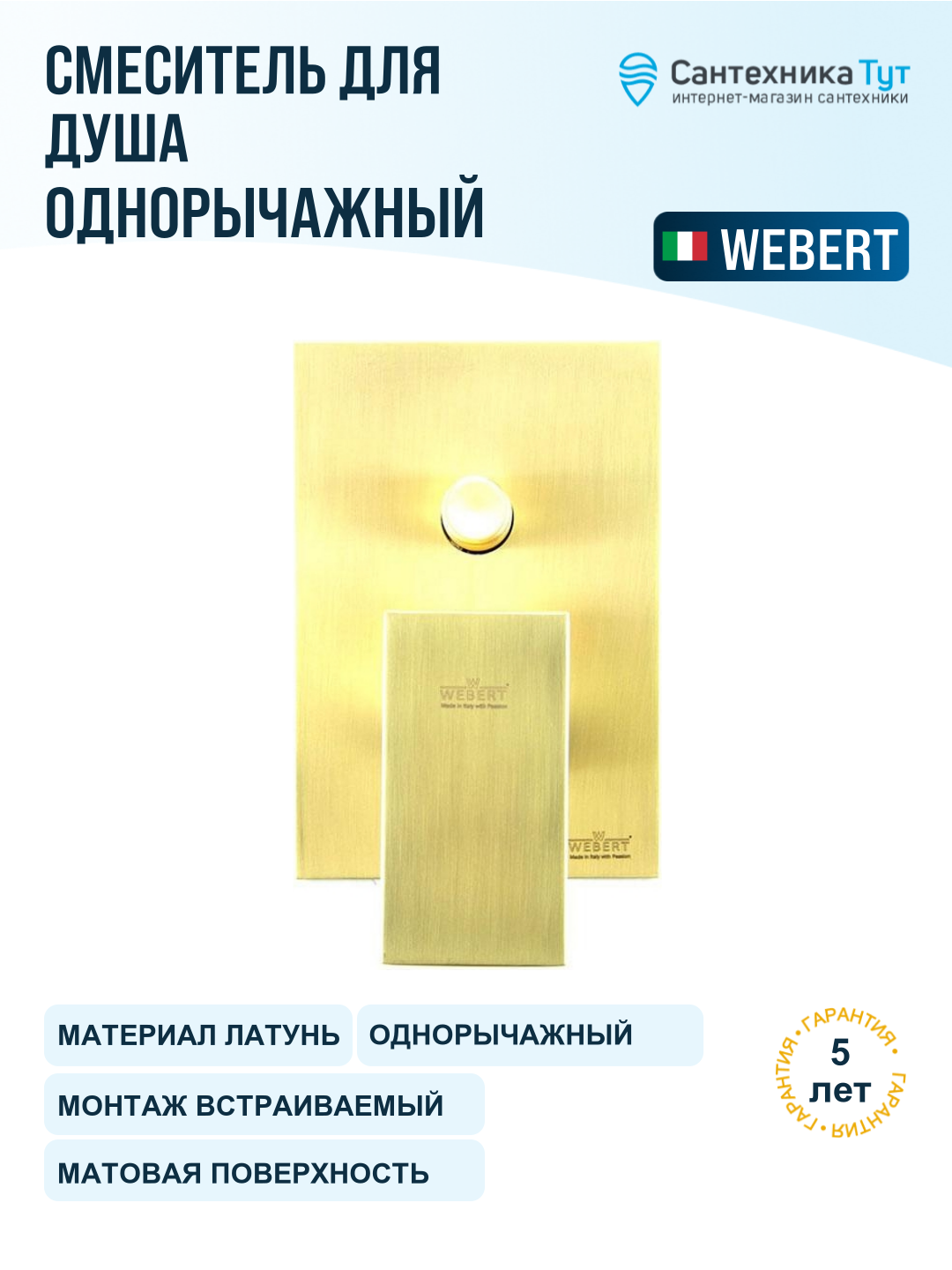 Смеситель для душа Webert Pegaso PE860101794 Золото матовое