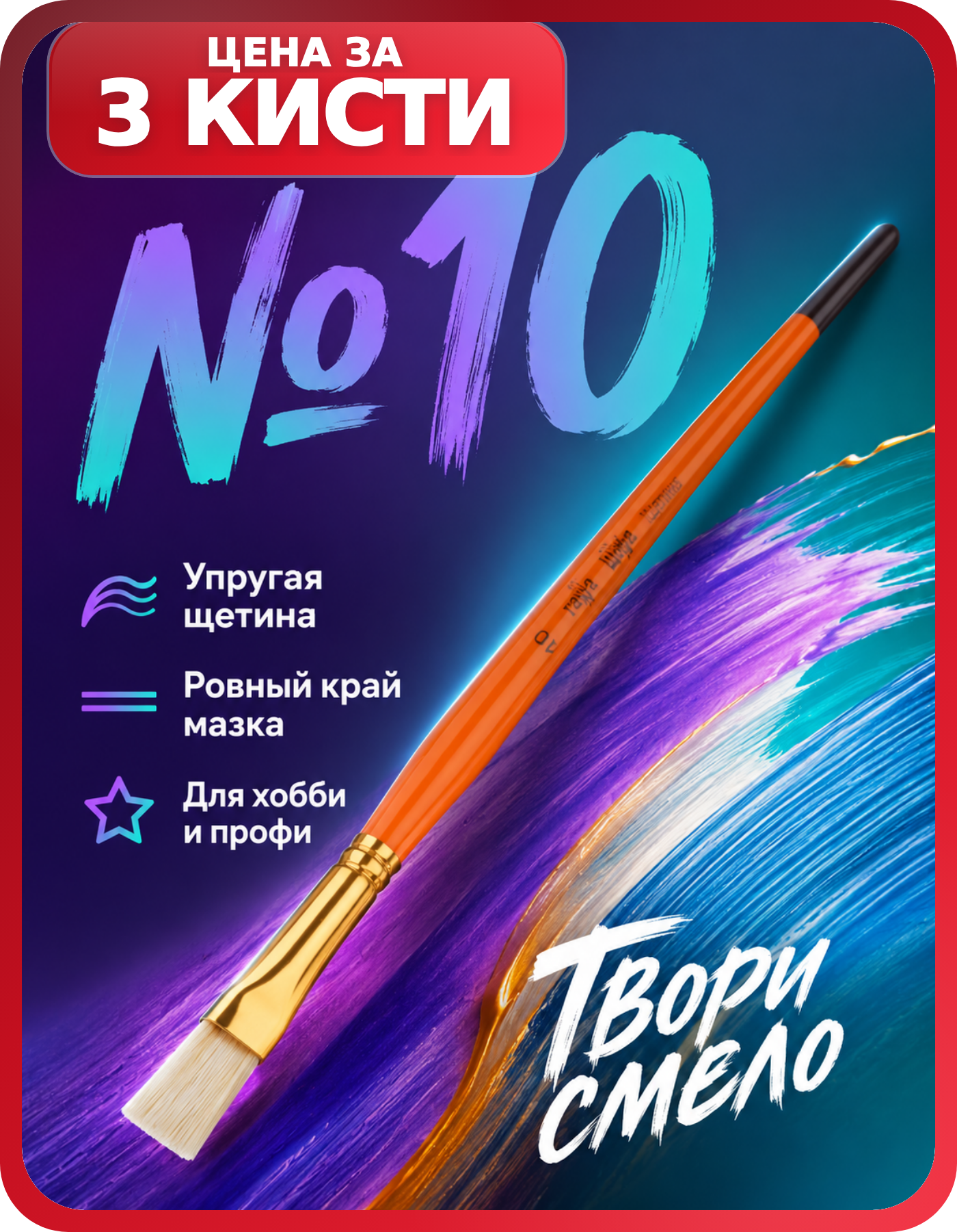 Набор кистей для акрила Гамма №10 плоские, 3 шт