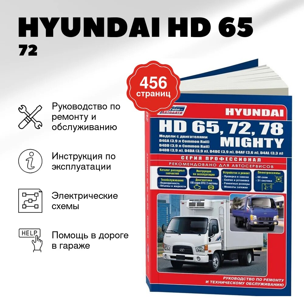 Книга: HYUNDAI HD 65 / 72 / 78 / MIGHTY (д) рем, экспл, то, сер. ПРОФ. | Легион-Aвтодата