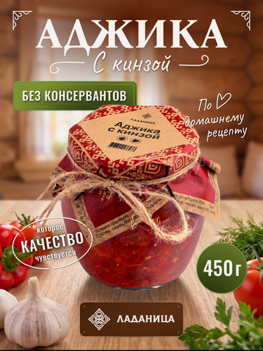 Изображение товара Аджика ладаница, с кинзой, пряная, универсальная, в стеклянной банке, 450 гр