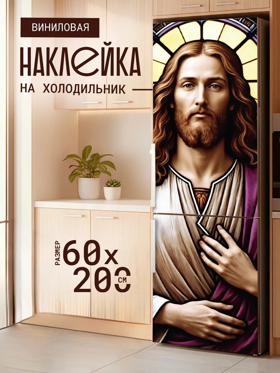 Наклейка декор на холодильник с принтом Иисус Христос 60х200 см
