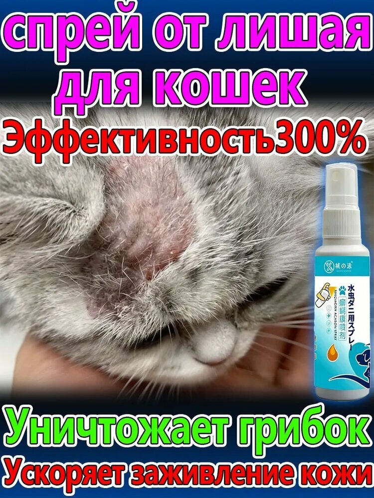 Спрей от лишая для кошек