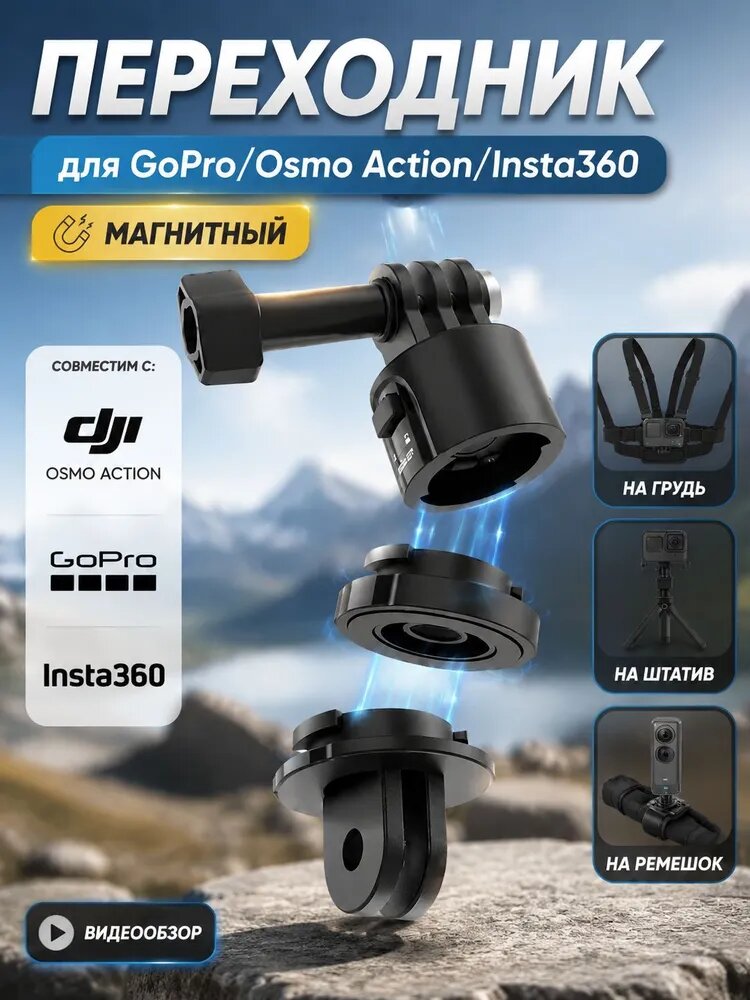 Магнитный быстросъёмный адаптер-переходник для экшн-камер для GoPro/Osmo Action/Insta360